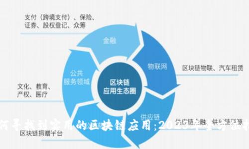 如何寻找到实用的区块链应用：2023年全方位指南