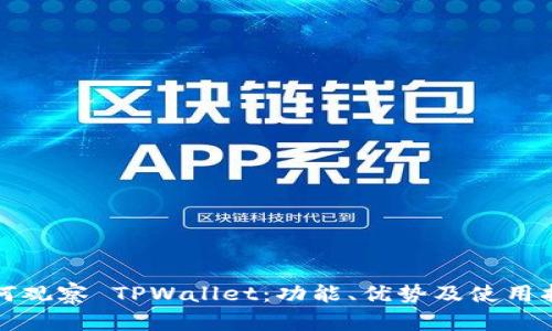 如何观察 TPWallet：功能、优势及使用指南