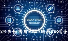 在tpWallet里如何用USDT购买