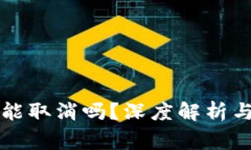 tpWallet预售能取消吗？深度解析与常见问题解答