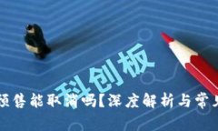 tpWallet预售能取消吗？深度解析与常见问题解答