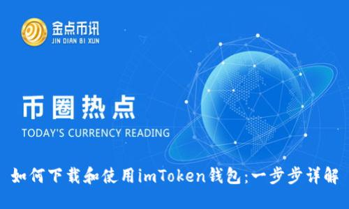 如何下载和使用imToken钱包：一步步详解