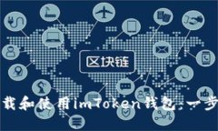 如何下载和使用imToken钱包：一步步详解