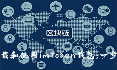 如何下载和使用imToken钱包：一步步详解