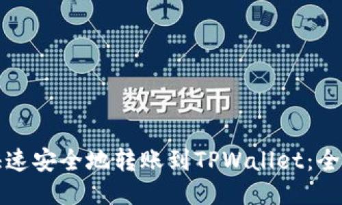 如何快速安全地转账到TPWallet：全面指南