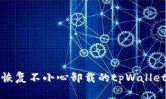 如何恢复不小心卸载的tpWallet钱包
