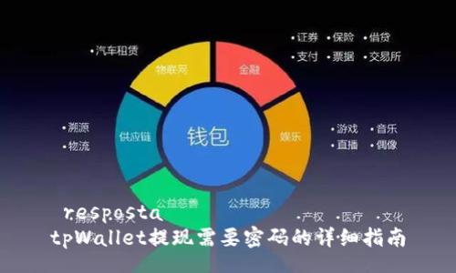  resposta   
tpWallet提现需要密码的详细指南