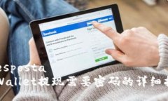  resposta   tpWallet提现需要密码的详细指南