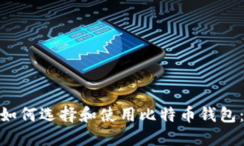 Mac用户如何选择和使用比特币钱包：终极指南