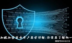 新加坡加密货币开户要求