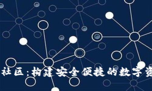以太坊钱包社区：构建安全便捷的数字资产管理平台