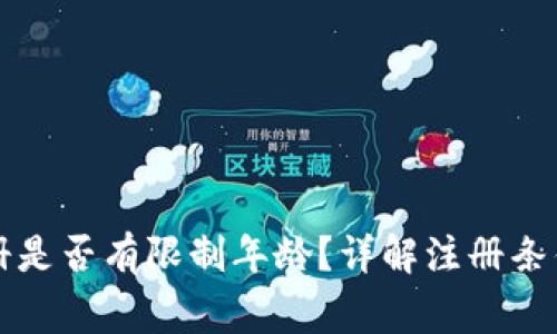 tpWallet注册是否有限制年龄？详解注册条件与注意事项
