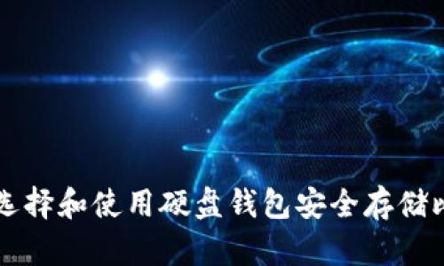 如何选择和使用硬盘钱包安全存储比特币