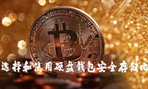 如何选择和使用硬盘钱包安全存储比特币