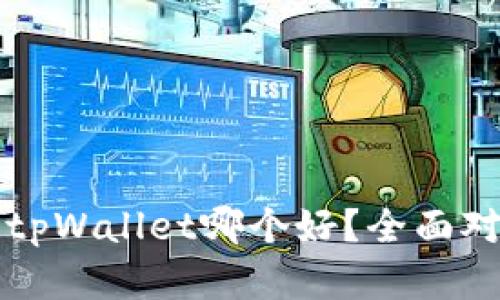 比特派与tpWallet哪个好？全面对比与分析