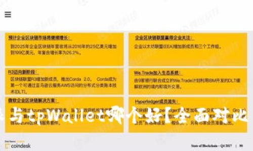 比特派与tpWallet哪个好？全面对比与分析