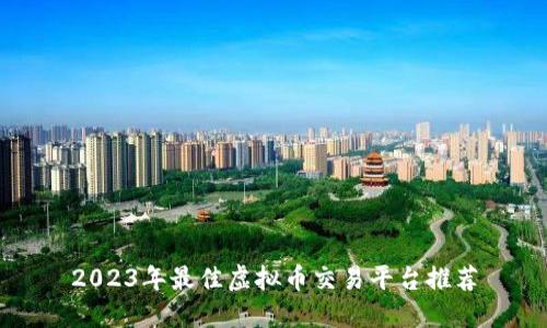 2023年最佳虚拟币交易平台推荐