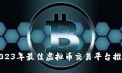 2023年最佳虚拟币交易平台推荐