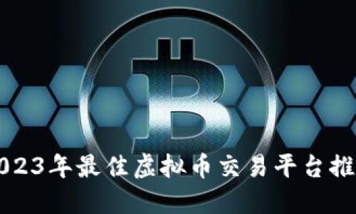 2023年最佳虚拟币交易平台推荐