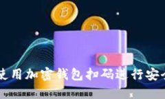 如何使用加密钱包扫码进
