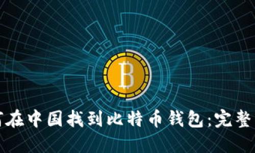 如何在中国找到比特币钱包：完整指南