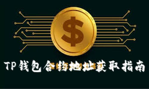 TP钱包合约地址获取指南