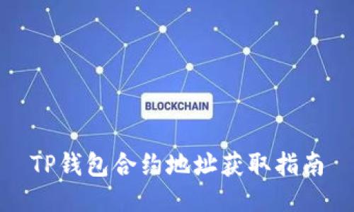 TP钱包合约地址获取指南