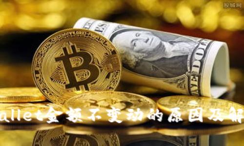 : TPWallet金额不变动的原因及解决方法