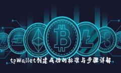 tpWallet创建成功的标准与步骤详解