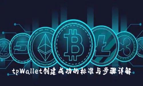 tpWallet创建成功的标准与步骤详解