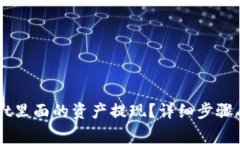 怎样把tpWallet里面的资产提现？详细步骤与常见问