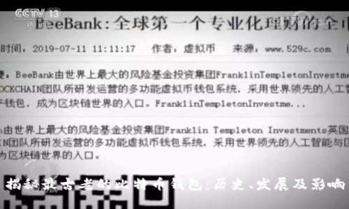 揭秘最古老的比特币钱包：历史、发展及影响