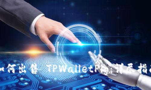 如何出售 TPWalletPig：详尽指南