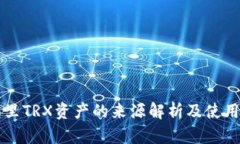 钱包里TRX资产的来源解析及使用指南