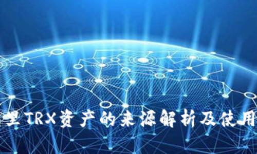 钱包里TRX资产的来源解析及使用指南