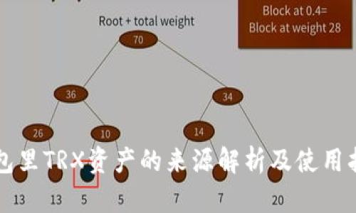钱包里TRX资产的来源解析及使用指南