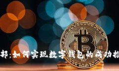 tpWallet市场部：如何实现数字钱包的成功推广与品