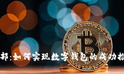 tpWallet市场部：如何实现数字钱包的成功推广与品牌建设