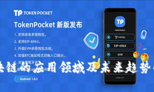 区块链的应用领域及未来趋势解析