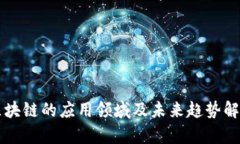 区块链的应用领域及未来趋势解析
