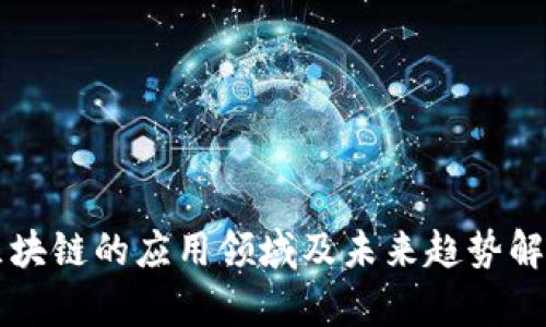 区块链的应用领域及未来趋势解析