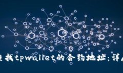 如何查找tpwallet的合约地址
