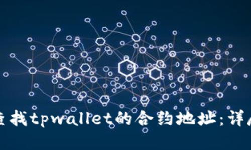 如何查找tpwallet的合约地址：详尽指南