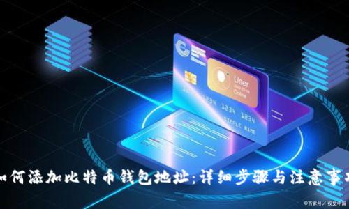 如何添加比特币钱包地址：详细步骤与注意事项