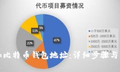 如何添加比特币钱包地址：详细步骤与注意事项