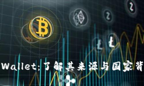 TPWallet：了解其来源与国家背景
