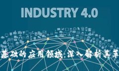 区块链最基础的应用领域：深入解析其革命性影