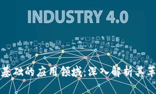 区块链最基础的应用领域：深入解析其革命性影响