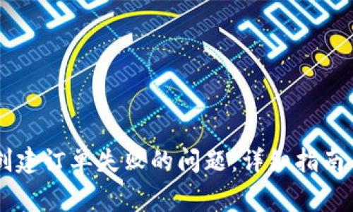 解决tpWallet创建订单失败的问题：详细指南与常见故障排除