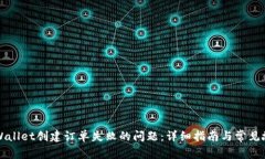 解决tpWallet创建订单失败的问题：详细指南与常见